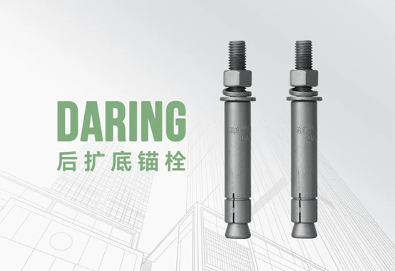 达立后扩底锚栓