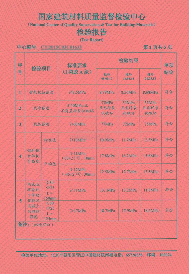 某A品牌植筋胶检测报告